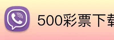 500彩票下载 Logo